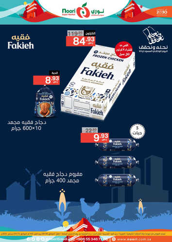 عروض نوري الأسبوعية 21 سبتمبر 2023 الموافق 6 ربيع الأول 1445 عروض اليوم الوطني 4 9570084918