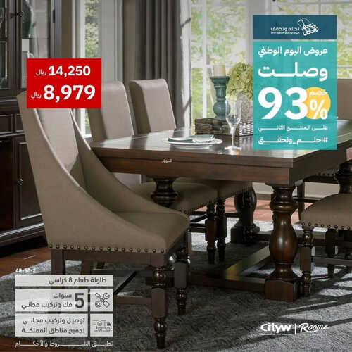 عروض رومز للمفروشات الرياض اليوم 4 سبتمبر 2023 الموافق 19 صفر 1445 عروض اليوم الوطني وصلت 2 كذلك من عروض