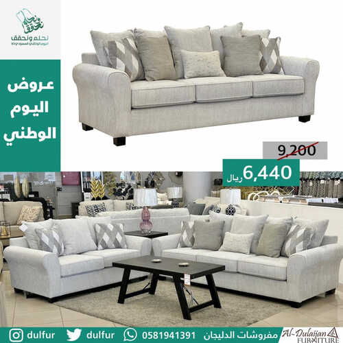 عروض الدليجان للمفروشات الخبر اليوم 10 سبتمبر 2023 الموافق 25 صفر 1445 عروض اليوم الوطني 2 كذلك عروض الدليجان