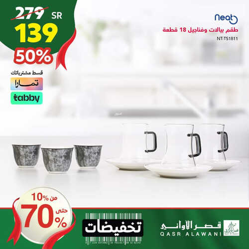 عروض قصر الأواني اليوم 27 سبتمبر 2023 الموافق 12 ربيع الأول 1445 هـ تخفيضات تصل حتى 70 % 7 9790374554