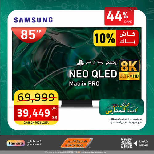 عروض الشاشات من الصندوق الأسود اليوم 3 سبتمر 2023 الموافق 18 صفر 1445 عروض كبيرة ومجنونة 2 9824829730