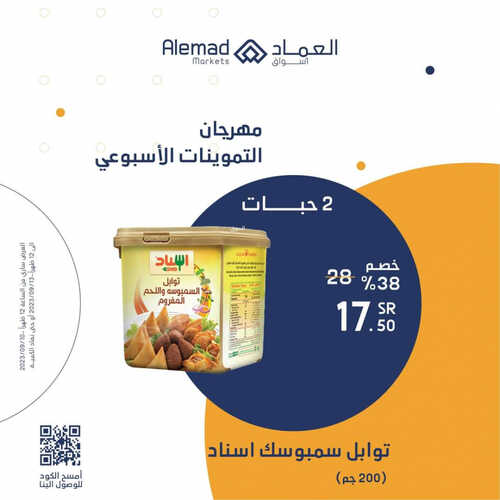 عروض أسواق العماد جدة اليوم 10 سبتمبر 2023 الموافق 25 صفر 1445 هـ مهرجان التموينات الأسبوعي 4 عروض أسواق العماد