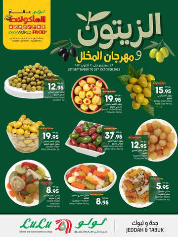 عروض لولو جدة اليوم 28-9-2023 الموافق 13-3-1445 عروض الويكند السعيد 4 9917477210