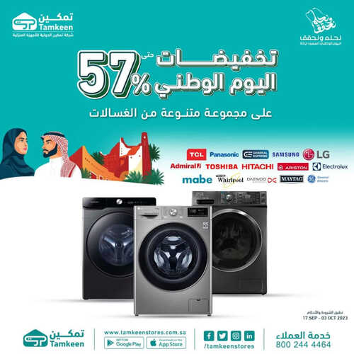 عروض اليوم الوطني من تمكين اليوم 21 سبتمبر 2023 الموافق 6 ربيع الأول 1445 هـ 3 9919869029
