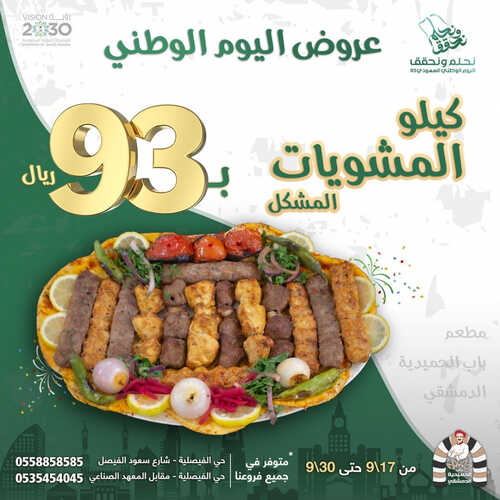 عروض مطعم باب الحمدية الدمشقي اليوم 17 سبتمبر 2023 مـ الموافق 2 ربيع الأول 1445 هـ عروض اليوم الوطني 5 9978452513