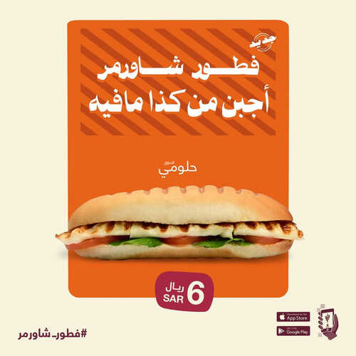 عروض مطعم شاورمر اليوم 6 سبتمبر 2023 مـ الموافق 21 صفر 1445 هـ عرض الفطور 2 998542159