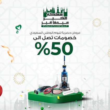 عروض اليوم الوطني 93 من سيتروس عالم التسوق اليوم 1 سبتمبر 2023 مملكة الخير عيدها غير & نحلم و نحقق 2 9996572103