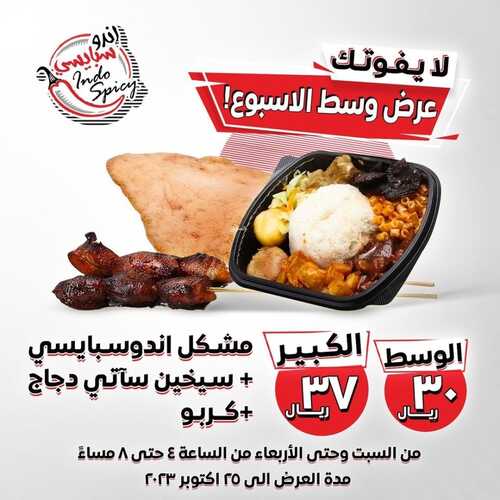 عروض مطعم إندو سبايسي اليوم 16 أكتوبر 2023 مـ الموافق 1 ربيع الآخر 1445 هـ عرض وسط الأسبوع 5 1086562394