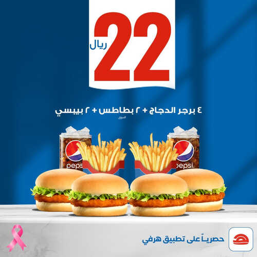 عروض مطعم هرفي اليوم 7 أكتوبر 2023 مـ الموافق 22 ربيع الأول 1445 هـ عرض رهيب 2 1172862804