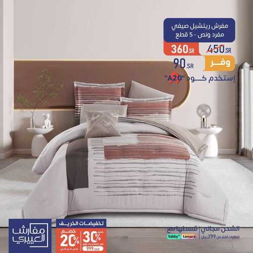 عروض العبيري للمفروشات اليوم 17 أكتوبر 2023 الموافق 2 ربيع الثاني 1445 عروض قيمة 3 130703108
