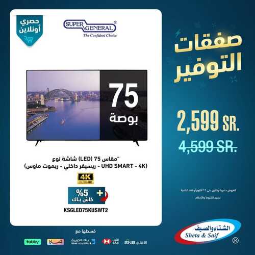 عروض الشتاء والصيف اليوم 12 أكتوبر 2023 الموافق 27 ربيع الأول 1445 هـ صفقات التوفير 3 عروض الشتاء والصيف