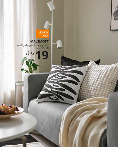 عروض ايكيا للمفروشات الرياض اليوم 11 أكتوبر 2023 الموافق 26 ربيع الأول 1445 مددنا العروض 3 كذلك عروض