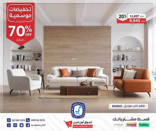 عروض العبد اللطيف للمفروشات الرياض اليوم 16 أكتوبر 2023 الموافق 1 ربيع الثاني 1445 اختر الصح لبيتك 4 كذلك عروض المفروشات