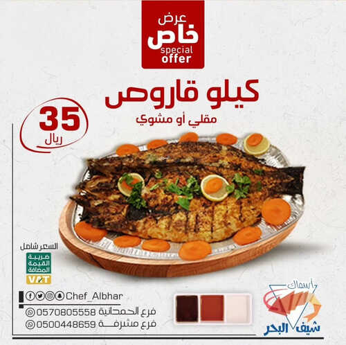 عروض مطعم شيف البحر اليوم 7 أكتوبر 2023 مـ الموافق 22 ربيع الأول 1445 هـ عرض خاص 2 1676274533