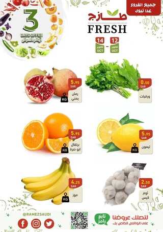 عروض رامز حفر الباطن اليوم 12-10-2023 الموافق 27 ربيع الأول 1445 عروض الطازج 2 1823238903