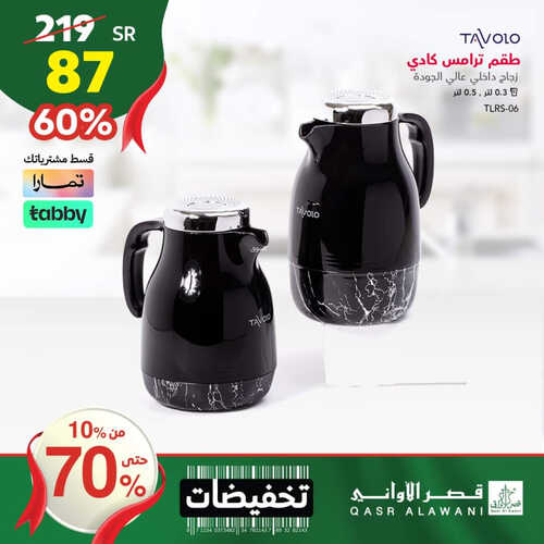 عروض قصر الاواني اليوم 7 أكتوبر 2023 الموافق 22 ربيع الأول 1445 هـ تخفيضات حتى 70% 3 عروض قصر الاواني