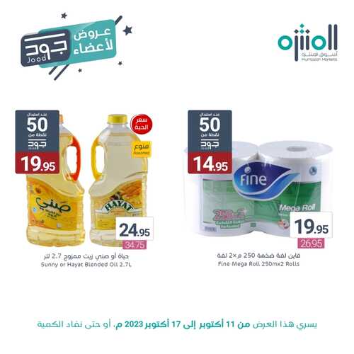 عروض أسواق المنتزه اليوم 16-10-2023 الموافق 1 ربيع الآخر 1445 عروض حصرية لأعضاء جود 8 1920226316