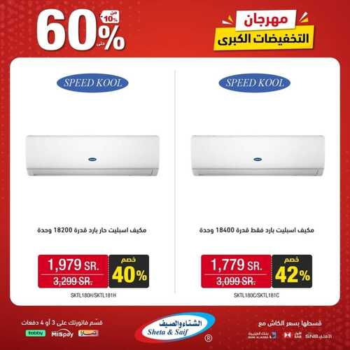 عروض الشتاء والصيف اليوم 20 أكتوبر 2023 الموافق 5 ربيع الآخر 1445 هـ مهرجان التخفيضات الكبرى 5 عروض الشتاء والصيف