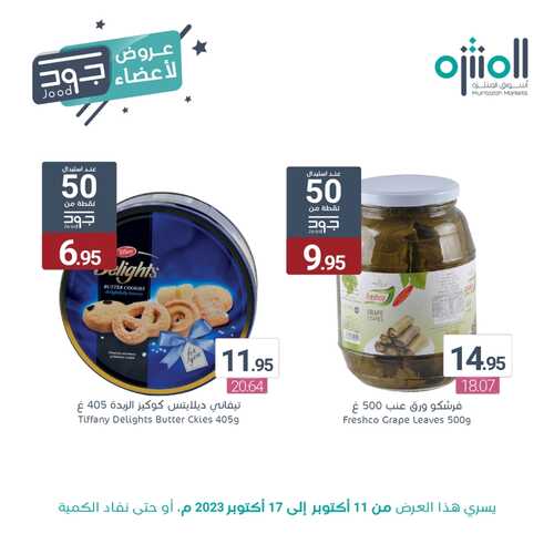 عروض أسواق المنتزه اليوم 16-10-2023 الموافق 1 ربيع الآخر 1445 عروض حصرية لأعضاء جود 7 2129184779