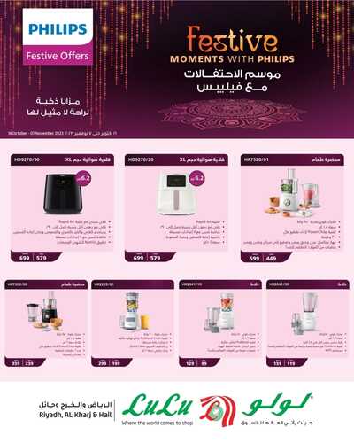 عروض لولو الرياض اليوم 16-10-2023 الموافق 1 ربيع الآخر 1445 - Philips Festive offers 2 كذلك عروض لولو