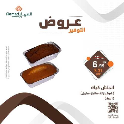 عروض أسواق العماد 
