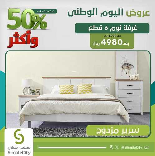 عروض سيمبل سيتي للمفروشات الرياض اليوم 16 أكتوبر 2023 الموافق 1 ربيع الثاني 1445 تخفيضات موسمية 2 2349871451