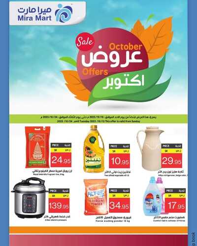 عروض ميرا مارت الأسبوعية 15 أكتوبر 2023 الموافق 30 ربيع الأول 1445 هـ عروض اكتوبر 2 2396440200