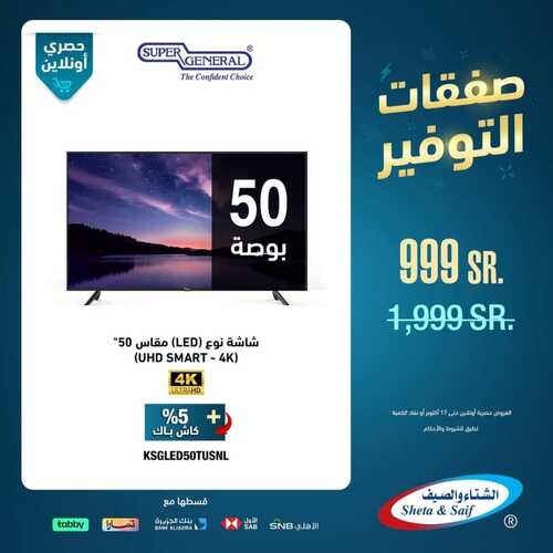 عروض الشتاء والصيف اليوم 12 أكتوبر 2023 الموافق 27 ربيع الأول 1445 هـ صفقات التوفير 2 عروض الشتاء والصيف