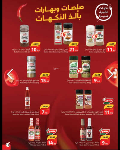 عروض بنده الكتالوج الشامل لمقاضيك اليومية والأسبوعية ازهلها بأفضل الأسعار مع عروض 4 أيام حتى 14.10.2023 22 2485494297