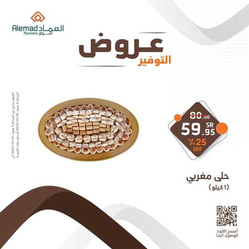 عروض أسواق العماد 