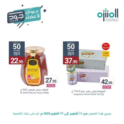 عروض أسواق المنتزه اليوم 16-10-2023 الموافق 1 ربيع الآخر 1445 عروض حصرية لأعضاء جود 9 2537251084