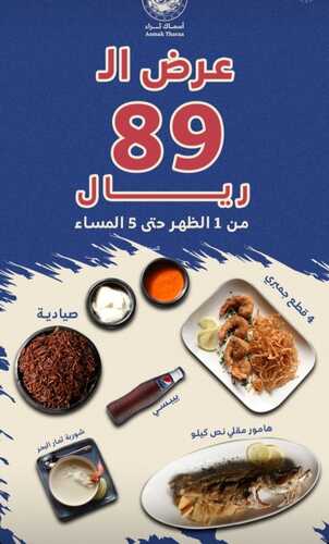 عروض مطعم أسماك ثراء اليوم 15 أكتوبر 2023 مـ الموافق 30 ربيع الأول 1445 هـ بريك بحري 3 2583165267