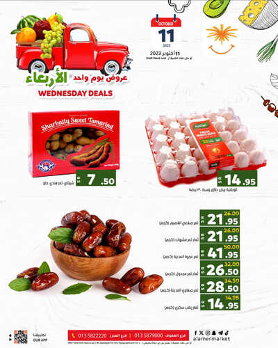 عروض العامر للتسوق الإحساء اليوم 11-10-2023 الموافق 26 ربيع الأول 1445 عروض اليوم الواحد 3 2711955581