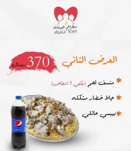 عروض مطعم العيلة اليوم 15 أكتوبر 2023 مـ الموافق 30 ربيع الأول 1445 هـ عروضنا المميزة لاتفوتكم 6 2747620332