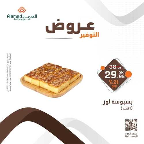 عروض أسواق العماد جدة اليوم 14 أكتوبر 2023 الموافق 29 ربيع الأول 1445 هـ عروض التوفير 3 عروض أسواق العماد
