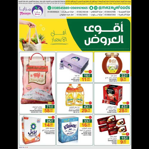 عروض مزايا الغذاء الأسبوعية 7 أكتوبر 2023 الموافق 22 ربيع الأول 1445 هـ أقوى العروض 2 عروض مزايا الغذاء
