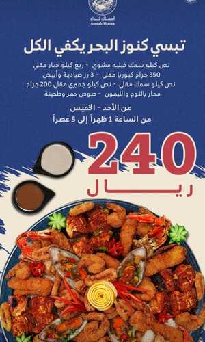 عروض مطعم أسماك ثراء اليوم 15 أكتوبر 2023 مـ الموافق 30 ربيع الأول 1445 هـ بريك بحري 4 3058316187
