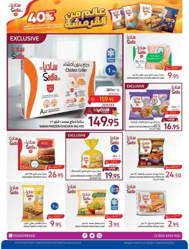 كذلك عروض كارفور