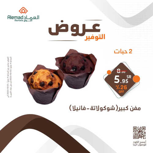 عروض أسواق العماد جدة اليوم 1 أكتوبر 2023 الموافق 16 ربيع الأول 1445 هـ عروض التوفير 4 عروض أسواق العماد