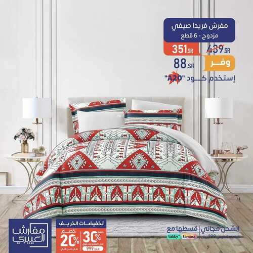 عروض العبيري للمفروشات اليوم 17 أكتوبر 2023 الموافق 2 ربيع الثاني 1445 عروض قيمة 4 3189129467