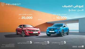 عروض المجدوعي بيجو للسيارات الرياض اليوم 14 أكتوبر 2023 الموافق 29 ربيع الأول 1445 خصم خاص عند الشراء 1 كذلك عروض