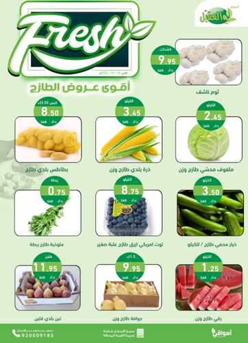 عروض أسواق العقيل اليوم 16-10-2023 الموافق 1 ربيع الآخر 1445 عروض الاثنين الطازج 3 3688683638
