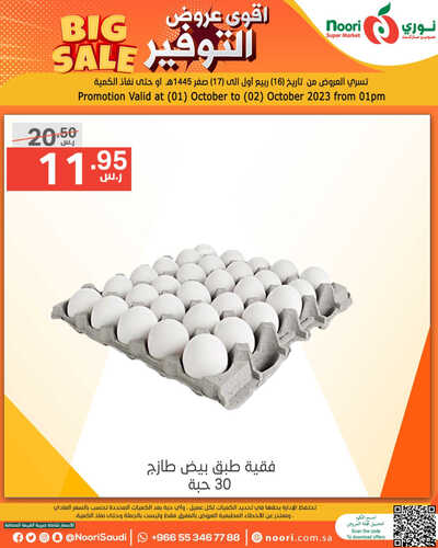 عروض نوري اليوم 1-10-2023 الموافق 16 ربيع الأول 1445 أقوى عروض التوفير 5 3857043635