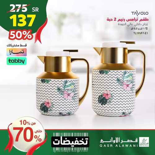عروض قصر الاواني اليوم 16 أكتوبر 2023 الموافق 1 ربيع الآخر 1445 هـ تخفيضات حتى 70% 2 عروض قصر الاواني