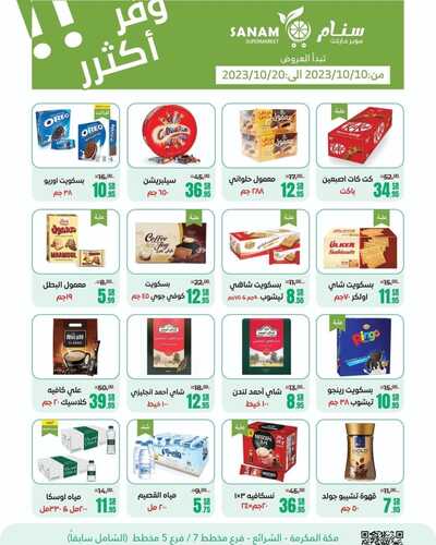 عروض سنام سوبر ماركت الأسبوعية 16 أكتوبر 2023 الموافق 1 ربيع الآخر 1445 هـ وفر أكثر 7 عروض سنام سوبر ماركت