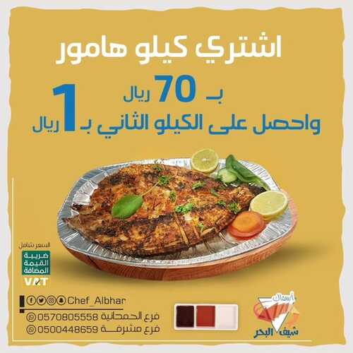 عروض مطعم شيف البحر اليوم 16 أكتوبر 2023 مـ الموافق 1 ربيع الآخر 1445 هـ أقوى العروض 2 4097615500