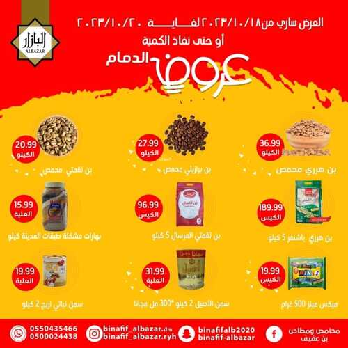 عروض بن عفيف الدمام اليوم 18 أكتوبر 2023 الموافق 3 ربيع الآخر 1445 هـ عروض يا بلاش 6 4141573065
