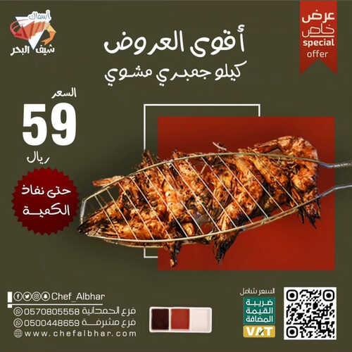 عروض مطعم شيف البحر اليوم 7 أكتوبر 2023 مـ الموافق 22 ربيع الأول 1445 هـ عرض خاص 3 4157328715