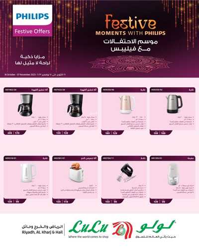 عروض لولو الرياض اليوم 16-10-2023 الموافق 1 ربيع الآخر 1445 - Philips Festive offers 3 كذلك عروض لولو