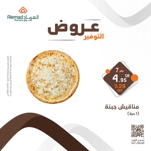 عروض أسواق العماد